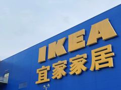 -IKEA宜家家居(南京商场)