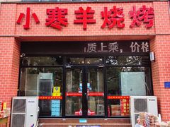 -小寒羊烧烤(凯瑞时代大厦店)