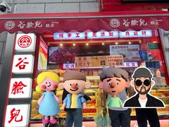 -谷脸儿糕点(六里桥东店)