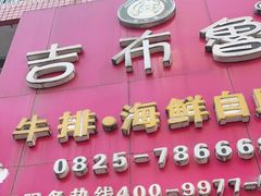 门面-吉布鲁牛排烤肉海鲜自助(大英商业街店)