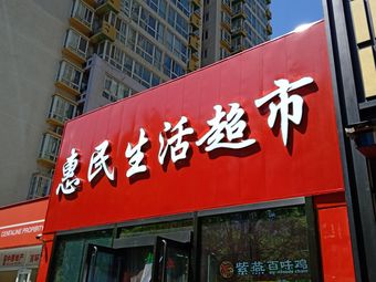 惠民生活超市(第八分店)