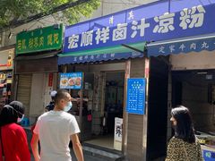 门面-清真·宏顺祥卤汁凉粉(大皮院店)
