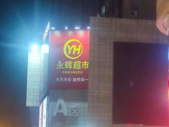 -永辉超市(新桥店)