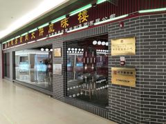 门面-李连贵熏肉大饼(中街盛京龙城店)