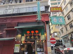 -香港蓮香樓(中環店)