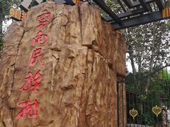 -云南民族村