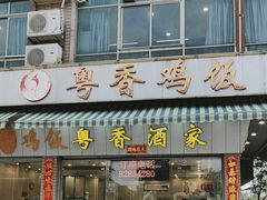 -正宗鸡饭粤香酒家(朱村店)