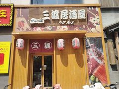 -三渡居酒屋