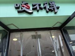 -咬不得高祖生煎·简餐(高银街店)