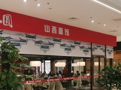 -老九圆山西面馆(CBD店)