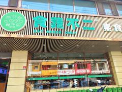 -食蔬不二素食自助餐厅(沈阳铁西店)
