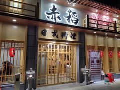 门面-赤稻·日式料理(禅城店)