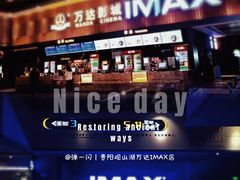 -万达影城(贵阳观山湖万达IMAX店)