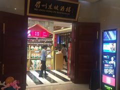 门面-眉州东坡(国贸店)