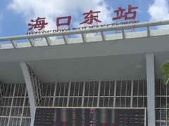 -海口东站