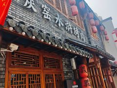 -炭窑水浒烤肉(汉阳鹦鹉巷子店)