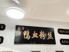 -苓记南京鸭血粉丝.皮肚面(县东巷店)