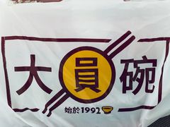 -大圆碗(新兴路店)