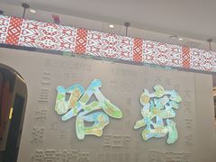 -青禾小厨新疆菜(总店)