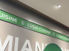 -吕氏疙瘩汤·新鲁菜(海州利群店)