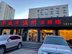 门面-华盛丰温州大排档(东三环南路店)