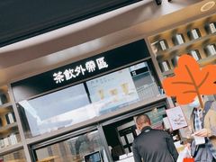 -湊湊火锅·茶憩(打浦桥日月光店)
