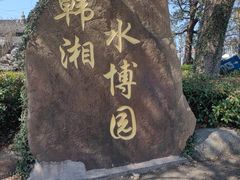 -韩湘水博园