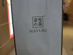 -奈雪的茶(凯德新都心店)