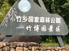 -安吉竹博园
