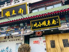 -南来顺饭庄·清真(南菜园店)
