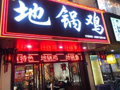 门面-胡家地锅鸡地锅鱼(金家渡店)