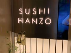-Sushi Hanzo半藏(天环广场店)