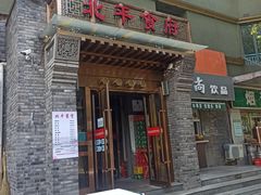 门面-北平食府·北京烤鸭(北京西站六里桥店)