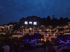 -枇杷园食为鲜火锅(南山店)