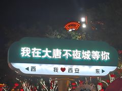 -大唐不夜城