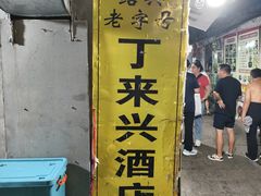 -丁来兴酒店(西街店)