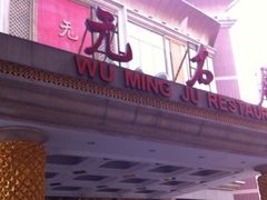 门面-无名居(西直门总店)