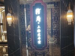-转角·老弄堂上海菜(长寿路店)