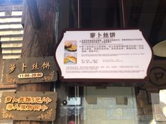 -萝卜丝饼