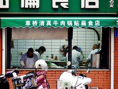 -草桥清真牛肉锅贴扁食店