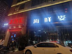 门面-太古汇海鲜姿造(延寿店)