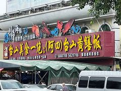 -台山美食一绝阿四台山黄鳝饭(阿四创作店)