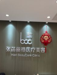 -联合丽格·张菡丽格医疗美容