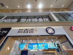 -茶百道(窦庄服务南区店)