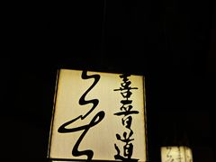 -喜晋道面馆(华严寺广场店)