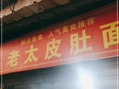 门面-老太皮肚面