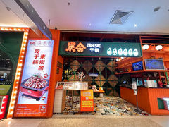 -炭舍干锅·烤鱼(扬名广场店)