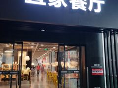 门面-宜家·瑞典风味餐厅(北京西红门店)