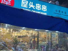 门面-屋头串串(新街里店)