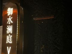 -御水澜亭·足道养生·SPA